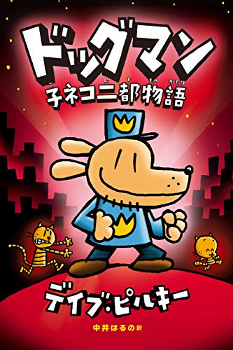 デイブ・ピルキーの作品一覧・新刊・発売日順 - 読書メーター